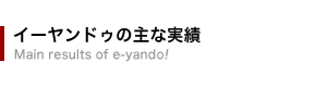 イーヤンドゥの実績