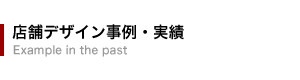 店舗デザイン事例・実績