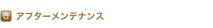 アフターメンテナンス