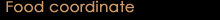 HޒāEt[hR[fBl[g